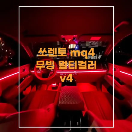 전주 쏘렌토 mq4 페이스리프트 엠비언트 미적용 차량 순정엠비언트 안부러워요 에이비클 무빙 멀티컬러 + 순정사이드스텝 작업 / 전주