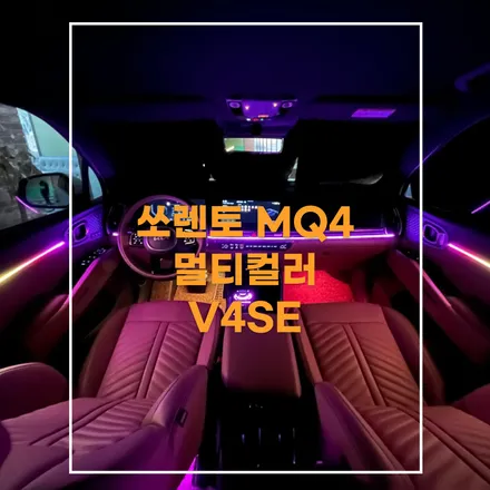 전주 엠비언트 쏘렌토 MQ4 페이스리프트 순정엠비언트 업그레이드 해봤어요~ / 전주