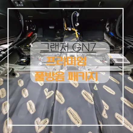 전주자동차방음 그랜저 gn7 풀방음 으로 정숙해졌어요 / 전주