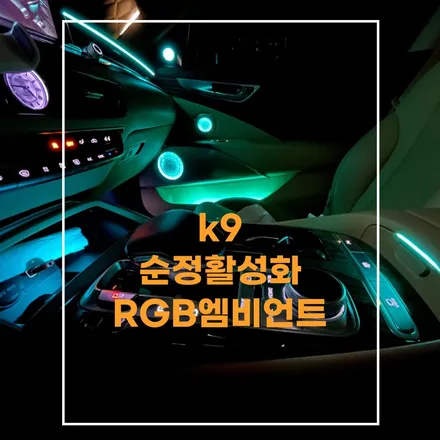 전주 엠비언트 K9 매립방식 대신 히든타입 엠비언트 로 순정활성화 적용해봤어요 / 전주