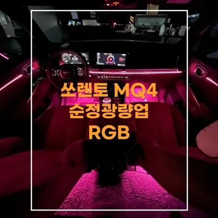 전주 엠비언트 쏘렌토 MQ4 순정광량업 + 확장시공 / 전주