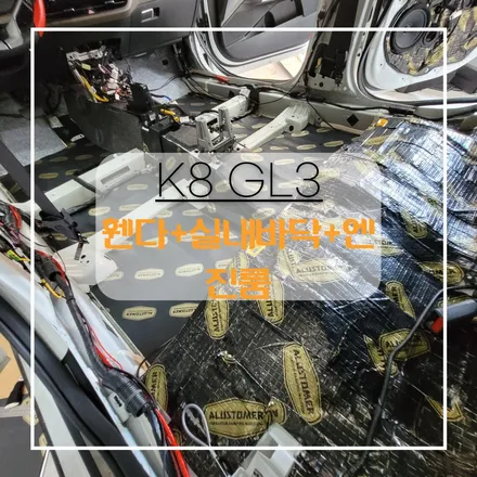 전주자동차방음 K8 GL3 휀다방음+실내바닥방음+엔진룸방음 까지 해봤어요~ / 전주 효자동
