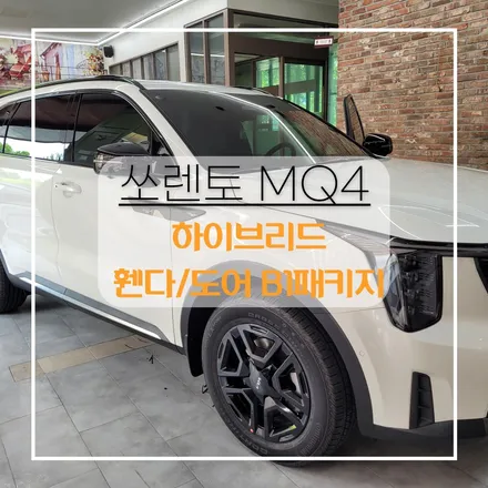 전주자동차방음 쏘렌토 MQ4 F/L 하이브리드 휀다방음+도어방음 으로 정숙성 업그레이드! / 전주 효자동