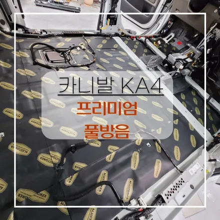 전주자동차방음 카니발 KA4 풀방음 으로 완전 정숙해졌어요! / 전주 효자동