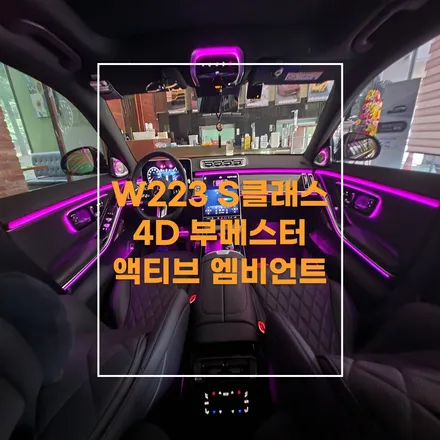 전주 엠비언트 W223 S클래스 액티브엠비언트 4D부메스터 트위터 로 부족했던 실내 순정연동 으로 꽉꽉 채워줬어요~ / 전주 효자동