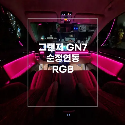 전주엠비언트 그랜저 GN7 순정연동 비노출엠비언트 작업으로 순정엠비언트 광량 비교 불가 / 전주 효자동
