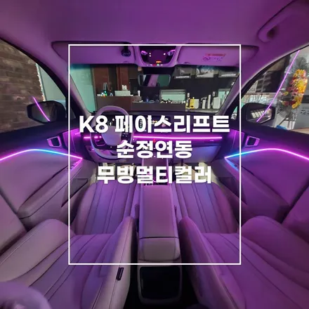 전주엠비언트 K8 페이스리프트 순정연동으로 멀티컬러 적용 해봤어요! / 전주 효자동