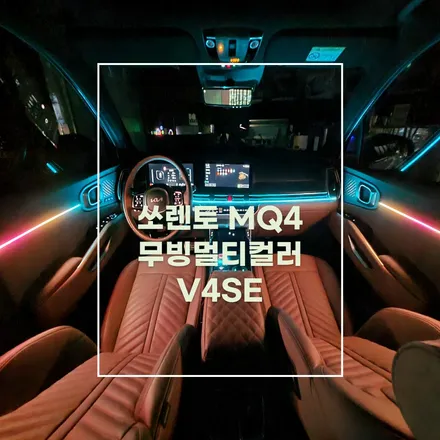 전주 엠비언트 쏘렌토 MQ4 페이스리프트 순정엠비언트 업그레이드 무빙멀티컬러 도 순정연동 으로 ~ / 전주 효자동