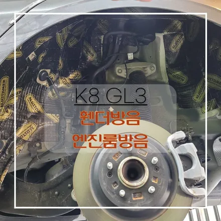전주자동차방음 K8 페이스리프트 휀더방음 엔진룸방음 은 노이즈킹 ! / 전주 효자동