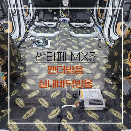 전주자동차방음 싼타페MX5 실내바닥방음 휀다방음 작업으로 세단 정숙성 따라가요~ / 전주 효자동