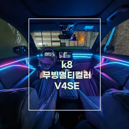 전주 엠비언트 k8 무빙멀티컬러 순정연동 듀얼라인 / 전주 효자동