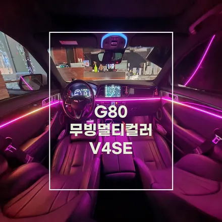 전주 엠비언트 G80 무빙멀티컬러 구형인데 순정연동 가능합니다! / 전주 효자동