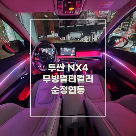 전주 엠비언트 투싼 NX4 페이스리프트 무빙멀티컬러 순정연동 / 전주 효자동