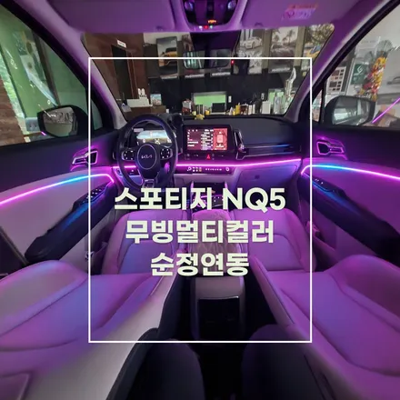 전주 엠비언트 스포티지 NQ5 무빙멀티컬러 순정연동 / 전주 효자동