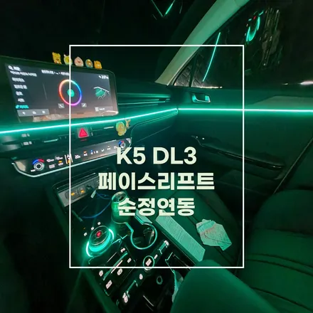 전주 엠비언트 K5 DL3 페이스리프트 순정연동 순정활성화 / 전주 효자동