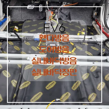 전주자동차방음 EV6 휀다방음 도어방음 실내바닥방음 실내바닥장판 엠보싱 바닥매트 / 전주 효자동