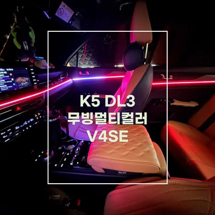 전주 익산 군산 엠비언트 K5 DL3 순정연동 무빙멀티컬러 / 전주 효자동
