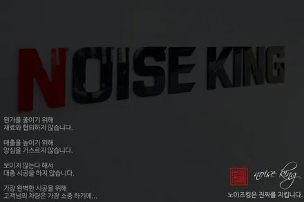 노이즈킹 SGS인증 및 6대중금속/발암물질/냄새/부틸연소성 시험테스트 통과인증자료 / 전주