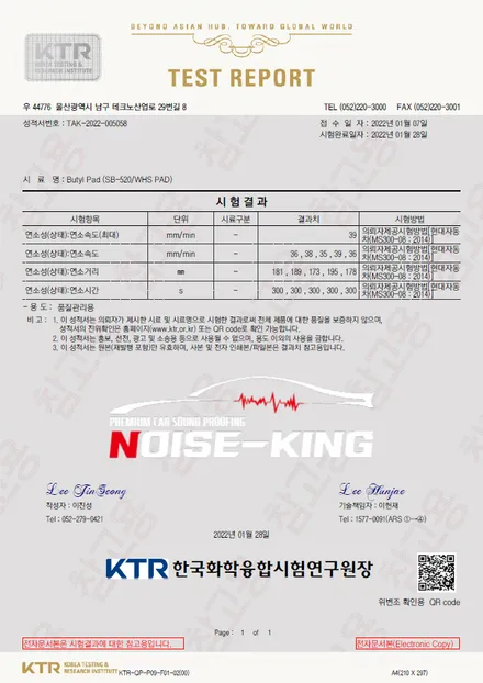노이즈킹 SGS인증 및 6대중금속/발암물질/냄새/부틸연소성 시험테스트 통과인증자료 / 전주