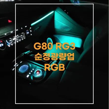 전주 엠비언트 제네시스 G80 RG3 순정광량업 으로 분위기 upupup!! / 전주