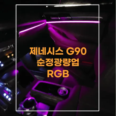 전주 엠비언트 제네시스 G90 순정광량업 비노출 시공으로 실내분위기 업글~~ / 전주 효자동