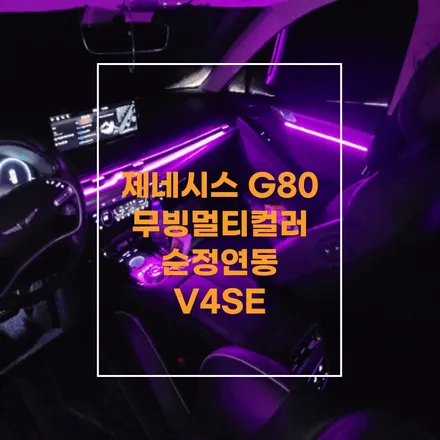 전주 엠비언트 제네시스 G80 RG3 무빙멀티컬러 순정연동 해봤어요~ / 전주 효자동