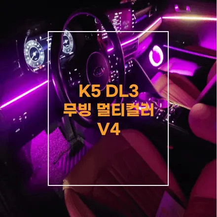 전주 엠비언트 K5 DL3 무빙 멀티컬러 순정연동 으로 완벽하게! / 전주 효자동