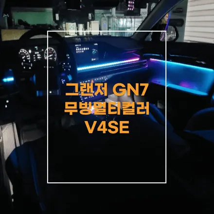 전주 엠비언트 그랜저 GN7 무빙멀티컬러 비노출엠비언트 로 깔-끔하게 순정연동 !! / 전주 효자동