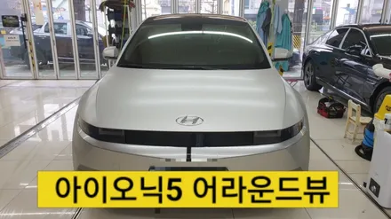아이오닉5 어라운드뷰 시공후기