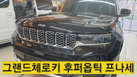 그랜드체로키 후퍼옵틱 프나세 썬팅 시공후기