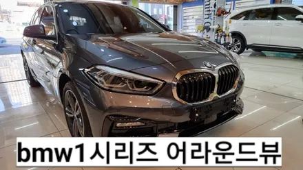 bmw어라운드뷰 시공후기