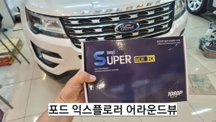 포드익스플로러 어라운드뷰 시공후기