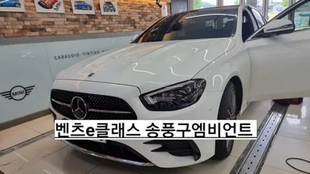 벤츠 e클래스송풍구엠비언트 시공후기