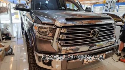 도요타 튠드라 어라운드뷰 시공후기