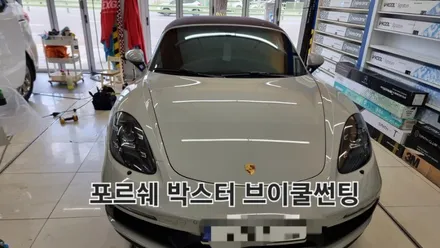 창원 포르쉐 박스터 썬팅 시공후기