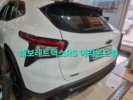 창원 쉐보레트랙스 어라운드뷰 시공후기