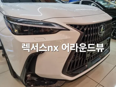 창원 렉서스nx 어라운드뷰 시공후기