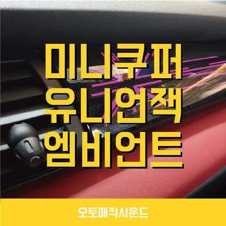 미니쿠퍼 엠비언트 라이트 유니언잭 타입 창원 시공후기