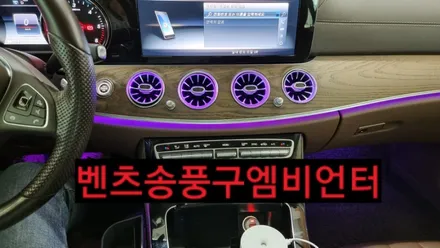 벤츠e클래스엠비언트 시공후기