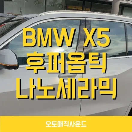 BMW X5 썬팅 후퍼옵틱 나노세라믹 창원 시공후기