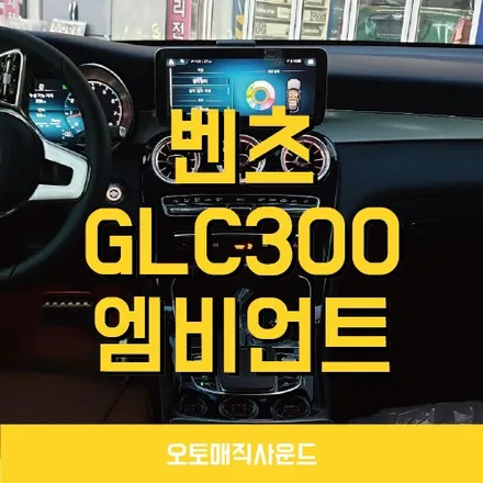 벤츠 GLC300 송풍구 엠비언트 창원에서 작업후기
