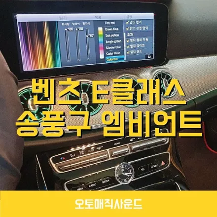 벤츠 E클래스 송풍구 엠비언트 창원에서 시공 후기