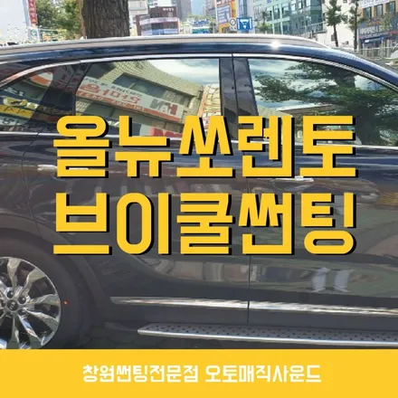 [창원썬팅] 올뉴쏘렌토 브이쿨썬팅으로 개성을 살려보자!