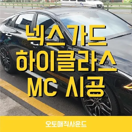 개성있는 신형 기아 K5! 넥스가드 썬팅으로 개성을 더해보자