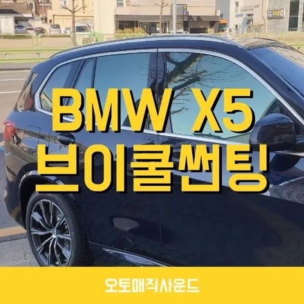 창원 브이쿨썬팅 BMW X5 시공후기