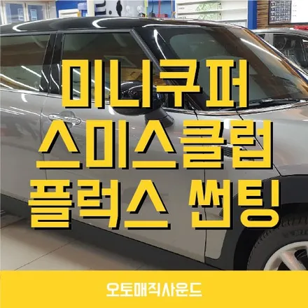 개성있는 반사필름 썬팅 스미스클럽! 미니쿠퍼 클럽맨 창원 시공후기