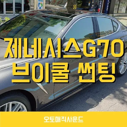 마산 썬팅 제네시스 G70 브이쿨 K시리즈 시공 후기