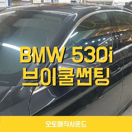 창원 썬팅 수입차 윈도틴팅의 올바른 예시