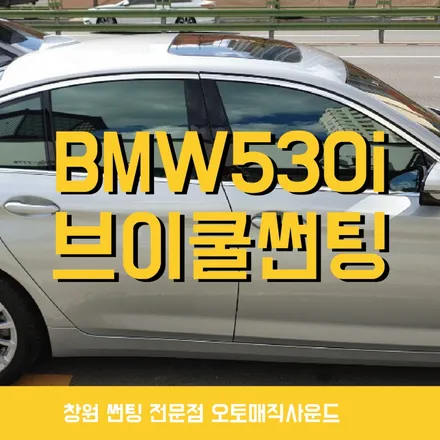 [창원썬팅전문점] BMW 530i 브이쿨썬팅 시공후기