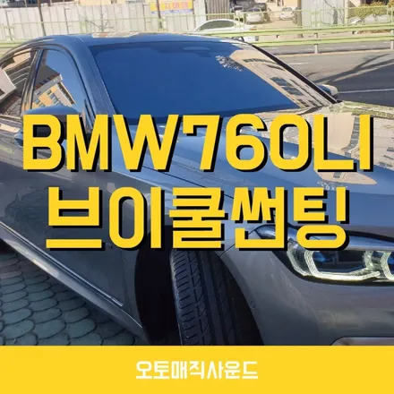 창원썬팅 맛집 브이쿨썬팅 BMW 760LI 시공후기